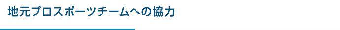 地元プロスポーツチームへの協力