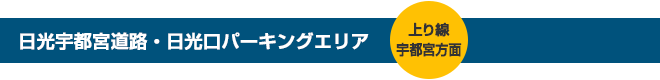 日光宇都宮道路・日光口パーキングエリア(上り線日光方面)