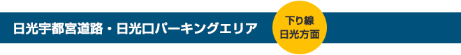 日光宇都宮道路・日光口パーキングエリア（下り線日光方面）