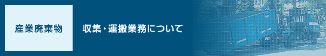 [産業廃棄物]収集・運搬業務について