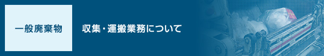 [一般廃棄物]収集・運搬業務について