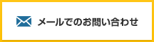 メールでのお問い合わせ