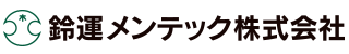 鈴運メンテック株式会社