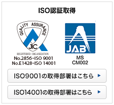 ISO認証取得