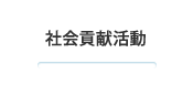 社会貢献活動