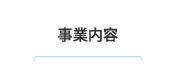 事業内容