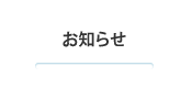 お知らせ