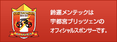 鈴運メンテックは宇都宮ブリッツェンのオフィシャルスポンサーです。