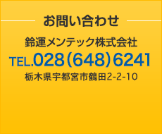 鈴運メンテック株式会社へのお問い合わせ　TEL.028(648)6241