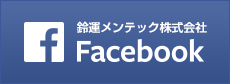 鈴運メンテックFacebookはこちら