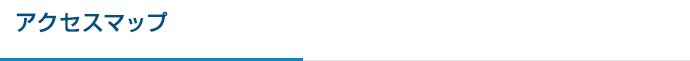 アクセスマップ