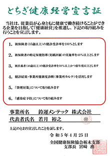 とちぎ健康経営宣言証