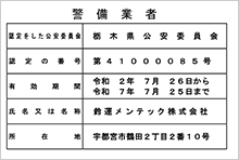 警備業認定書