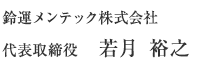 鈴運メンテック株式会社　代表取締役 　若月 裕之