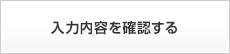 入力内容を確認する