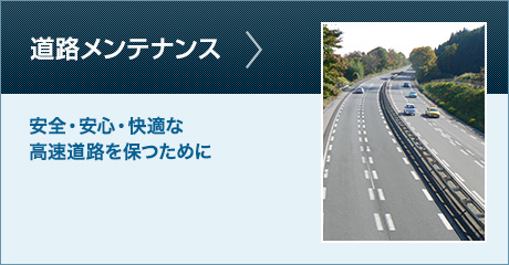 道路メンテナンス