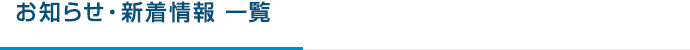 お知らせ・新着情報 一覧